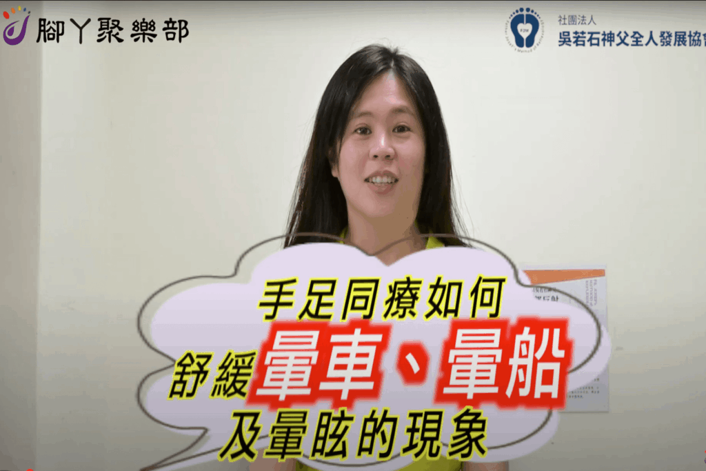 【手足同療】如何舒緩暈車、暈船及暈眩的問題 - 封面圖