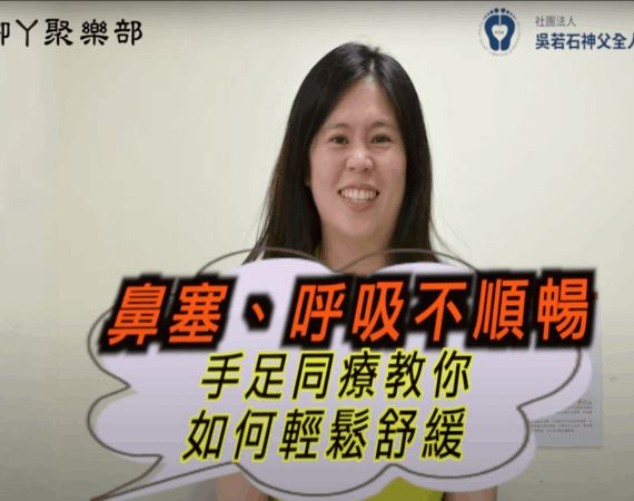 【手足同療】如何舒緩鼻塞、呼吸不順暢的問題 - 封面圖