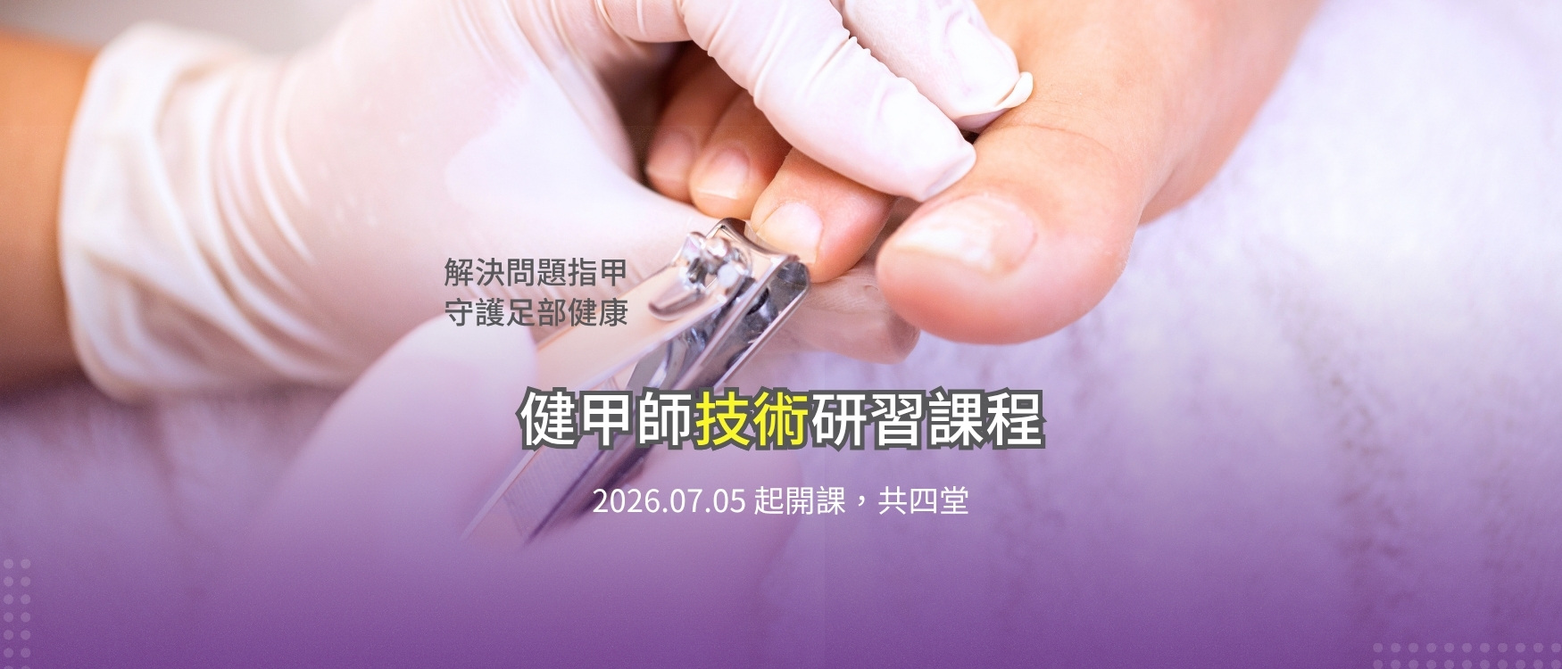 02健甲師技術研習_1750x750