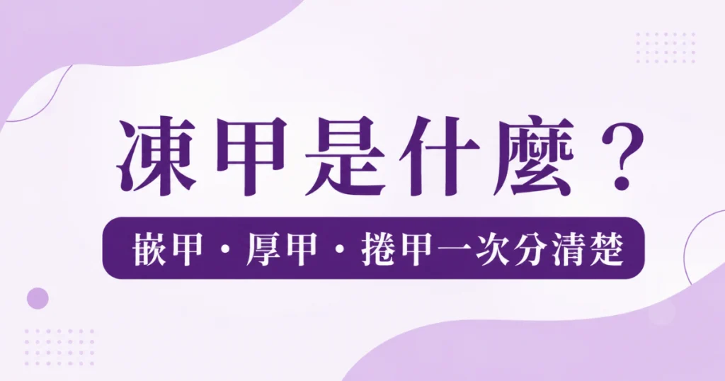 凍甲是什麼：嵌甲、厚甲、捲甲等常見指甲問題示意