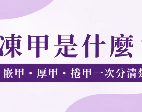 凍甲是什麼：嵌甲、厚甲、捲甲等常見指甲問題示意