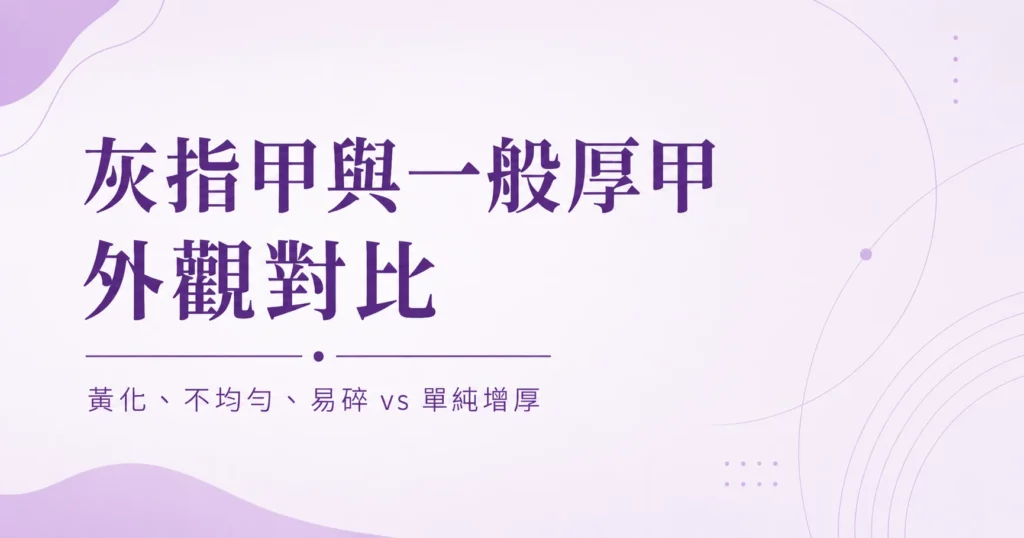 灰指甲與一般厚甲外觀辨識對比示意圖