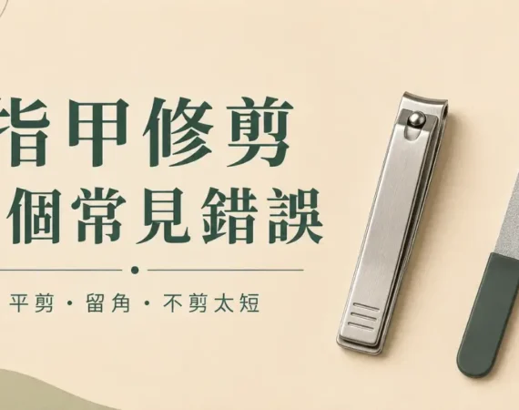指甲修剪方法圖解：避開 3 個常見錯誤