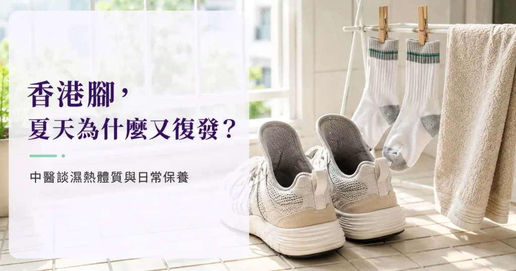 鞋子通風與襪子晾曬情境，說明保持足部乾爽有助降低香港腳復發
