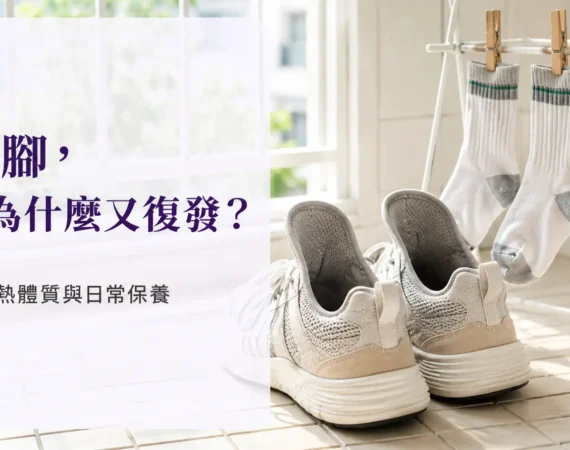 鞋子通風與襪子晾曬情境，說明保持足部乾爽有助降低香港腳復發