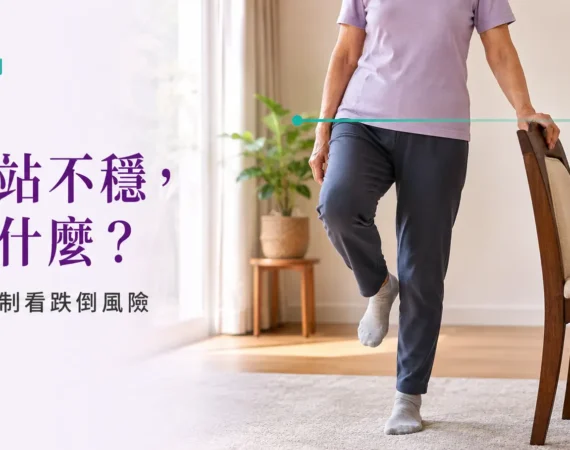 長者扶椅單腳站立平衡示意