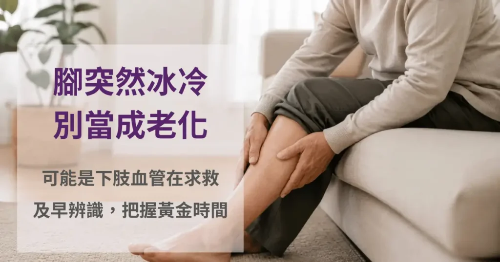年長者居家坐姿以手感覺小腿與腳踝冰冷的情境，提醒留意下肢血管警訊