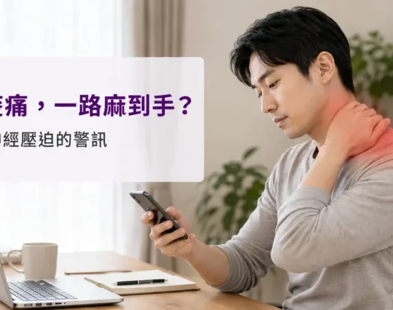 上班族低頭滑手機、手扶後頸痠痛的居家情境，提醒久坐低頭注意肩頸健康。