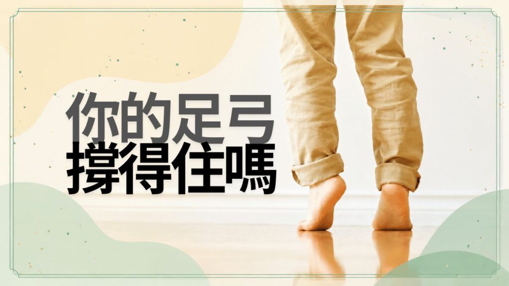 赤足走在木地板上的照片，畫面左側有「你的足弓，撐得住嗎」字樣。