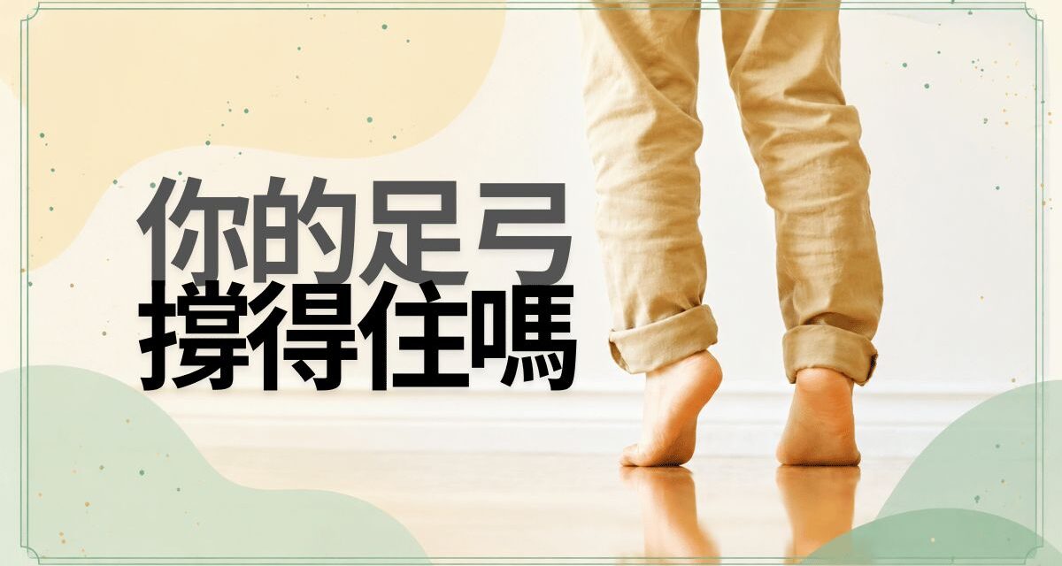 足弓塌下來了嗎？扁平足、高弓足與足底壓力的分布