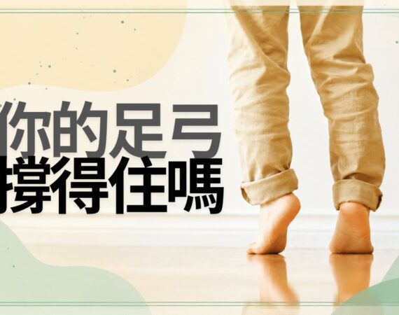 赤足走在木地板上的照片，畫面左側有「你的足弓，撐得住嗎」字樣。