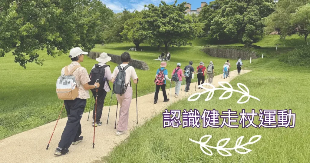 一群長者手持健走杖在公園步道上排隊健走的戶外照片，右下方有「認識健走杖運動」字樣。
