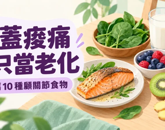 木質餐桌上擺著鮭魚、菠菜、莓果、蘋果、奇異果、生薑與鮮乳，搭配標題「膝蓋痠痛別只當老化」，呈現醫師推薦的顧關節食物。