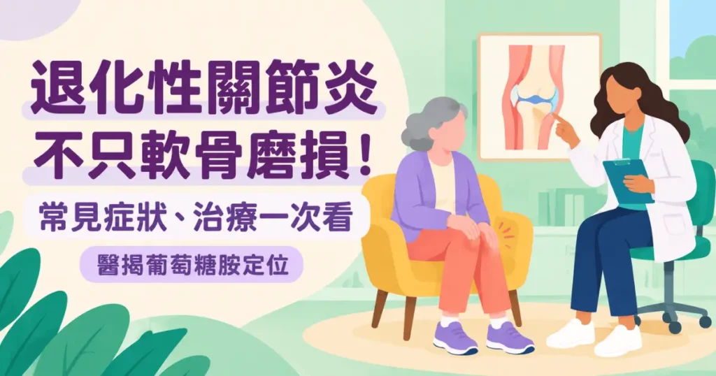 醫師在診間指著膝關節解剖圖，向坐在沙發上的長輩說明退化性關節炎。