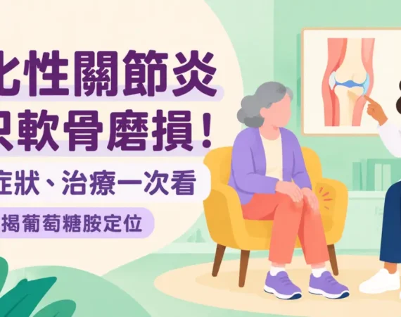 醫師在診間指著膝關節解剖圖，向坐在沙發上的長輩說明退化性關節炎。