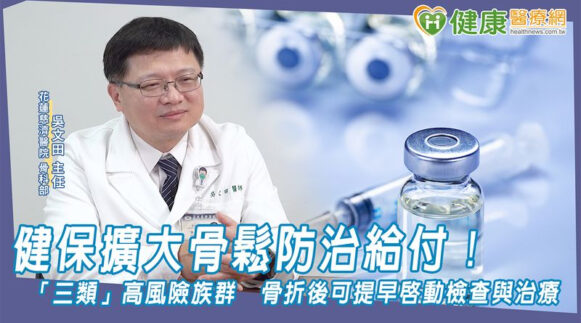 健保擴大骨鬆防治給付！「三類」高風險族群　要提早啟… - 封面圖