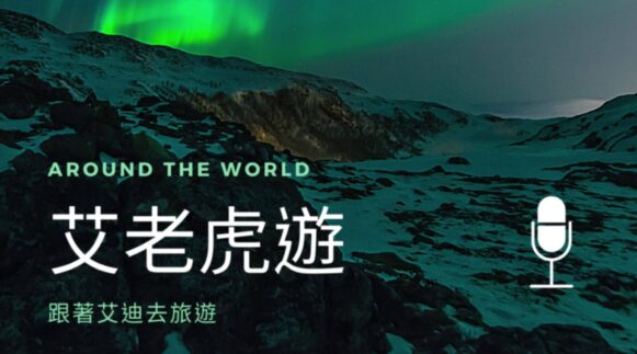 第1集 : 度蜜月想看極光 - 封面圖