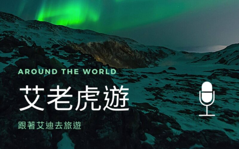 第1集 : 度蜜月想看極光 - 封面圖