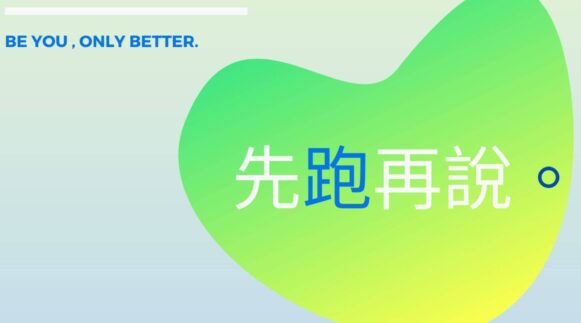 EP.1 不要想太多，先跑再說 - 封面圖
