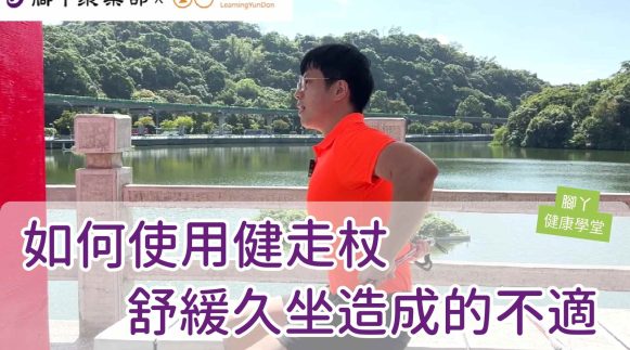 如何使用健走杖舒緩久坐造成的不適 ∣ 腳丫聚樂部 - 封面圖