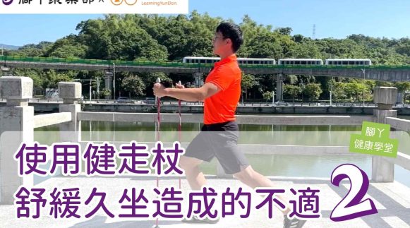 使用健走杖舒緩久坐造成的不適（站姿） ∣ 腳丫聚樂… - 封面圖