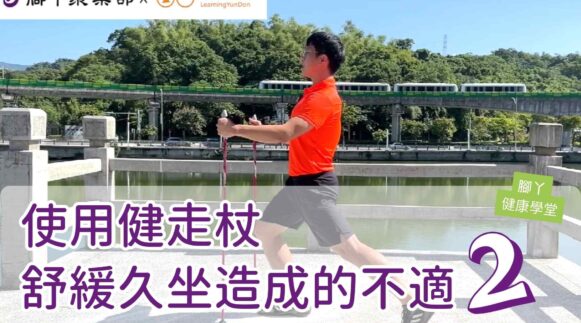 使用健走杖舒緩久坐造成的不適（站姿） ∣ 腳丫聚樂… - 封面圖