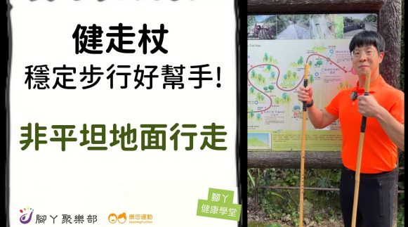 健走杖，穩定步行好幫手！ -非平坦地面行走篇 ∣ … - 封面圖