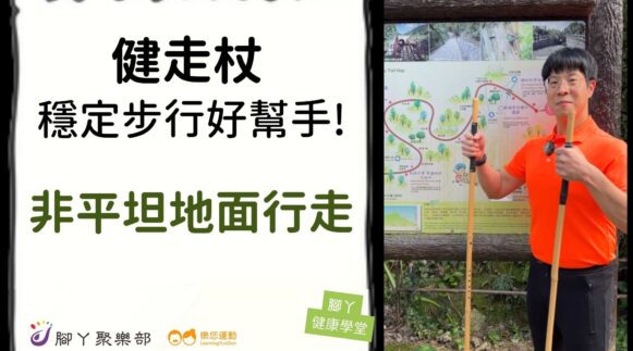 健走杖，穩定步行好幫手！ -非平坦地面行走篇 ∣ … - 封面圖