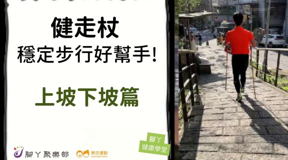 健走杖，穩定步行好幫手！ -上坡下坡 ∣ 腳丫聚樂… - 封面圖