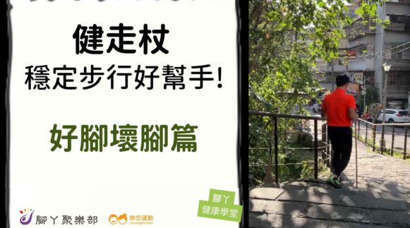 健走杖，穩定步行好幫手！ -好腳壞腳篇 ∣ 腳丫聚… - 封面圖
