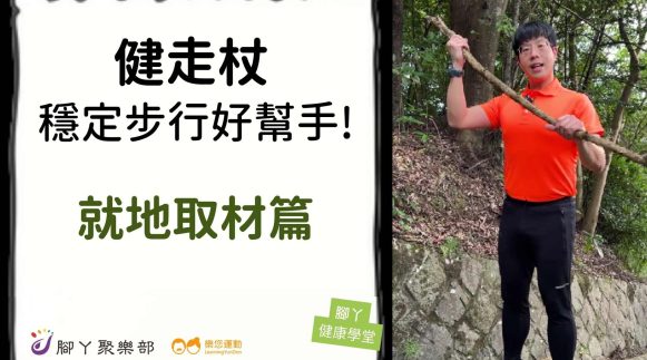 健走杖，穩定步行好幫手！就地取材篇 ∣ 腳丫聚樂部 - 封面圖