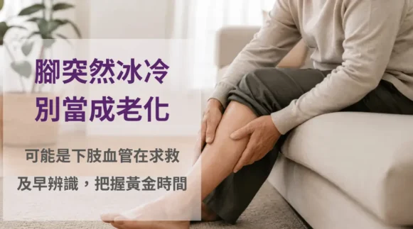 年長者居家坐姿以手感覺小腿與腳踝冰冷的情境，提醒留意下肢血管警訊