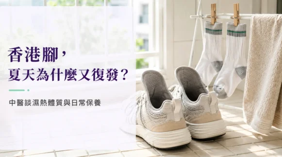 鞋子通風與襪子晾曬情境，說明保持足部乾爽有助降低香港腳復發