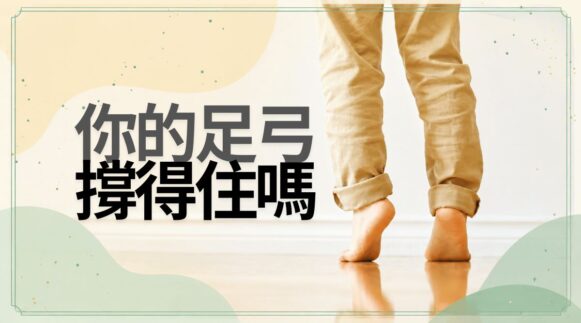 赤足走在木地板上的照片，畫面左側有「你的足弓，撐得住嗎」字樣。