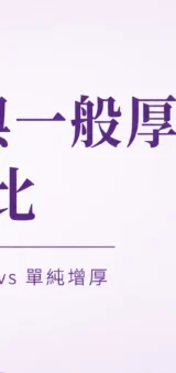 灰指甲與一般厚甲外觀辨識對比示意圖
