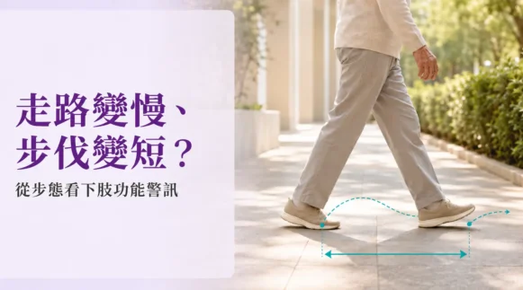 長者行走步態與步長示意