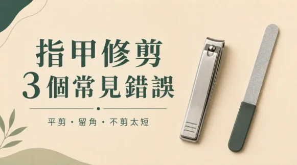 指甲修剪方法圖解：避開 3 個常見錯誤
