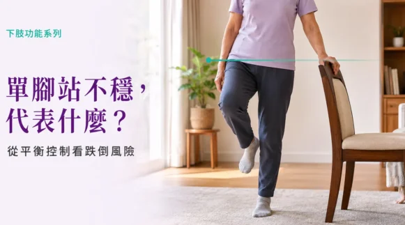 長者扶椅單腳站立平衡示意