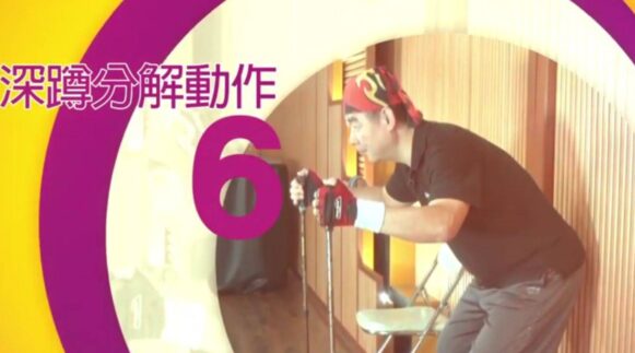 不倒翁健走杖運動 6 深蹲分解動作 - 封面圖