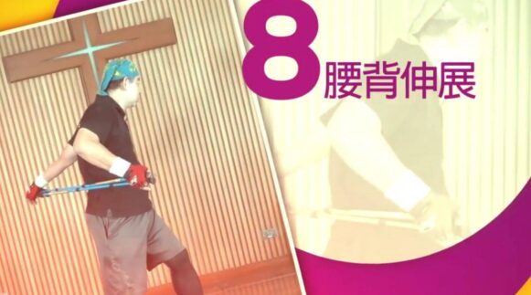 不倒翁健走杖運動 8 腰背伸展 - 封面圖