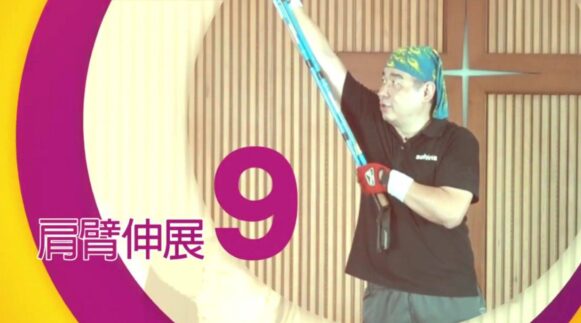 不倒翁健走杖運動 9 肩臂伸展 - 封面圖