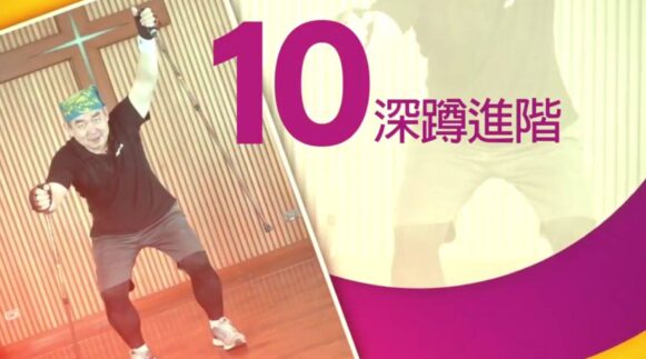 不倒翁健走杖運動 10 深蹲進階 - 封面圖