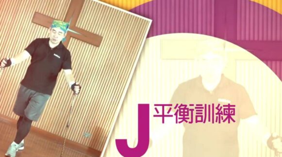 不倒翁健走杖運動 J 平衡訓練 - 封面圖