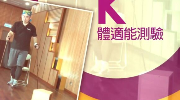 不倒翁健走杖運動 K 體適能測驗 - 封面圖
