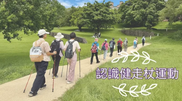 一群長者手持健走杖在公園步道上排隊健走的戶外照片，右下方有「認識健走杖運動」字樣。