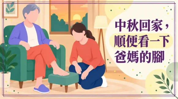 中秋回家，順便看一下爸媽的腳-插畫版精選圖-1200x675