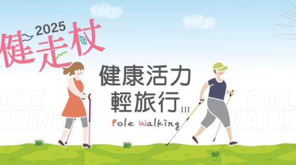 2025健走杖.健康活力輕旅行 - 封面圖
