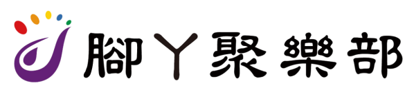 腳丫聚樂部 LOGO (橫)–透