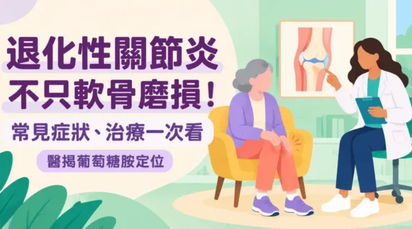 醫師在診間指著膝關節解剖圖，向坐在沙發上的長輩說明退化性關節炎。
